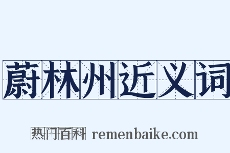 蔚林州近义词是什么意思的图片